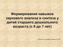 Формирование навыков звукового анализа и синтеза у детей старшего дошкольного