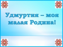 prezentatsia Udmurtia