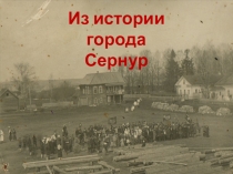 Из истории города
Сернур