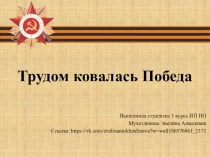 Трудом ковалась Победа