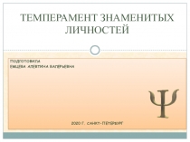 ТЕМПЕРАМЕНТ ЗНАМЕНИТЫХ ЛИЧНОСТЕЙ