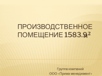Производственное помещение 1583.9