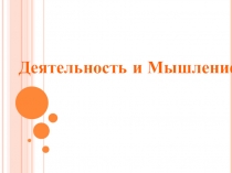 Деятельность и Мышление