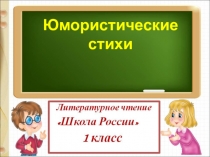 Юмористические
стихи