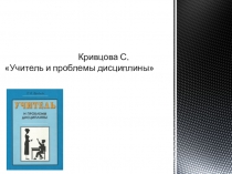 Кривцова С. Учитель и проблемы дисциплины