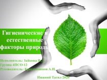 Гигиенические и естественные факторы природы
