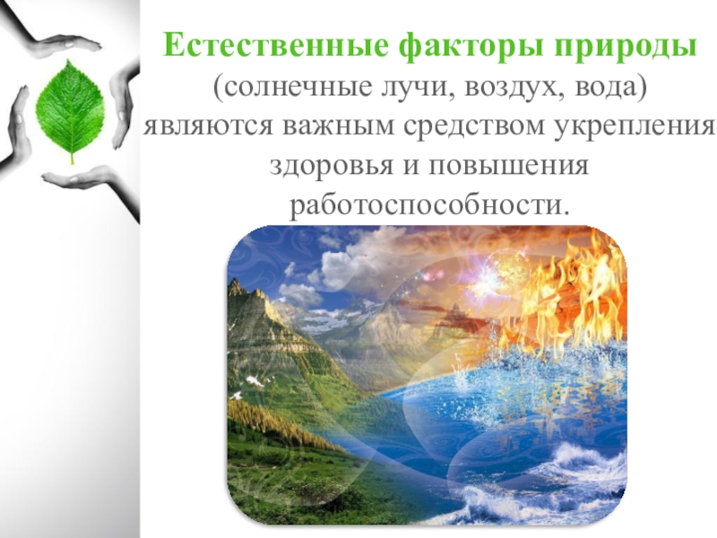 К естественным факторам природы относится. Естественные факторы природы. Естественные силы природы презентация. Использование естественных факторов природы. К естественным силам природы относятся.