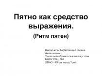 Пятно как средство выражения