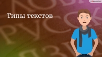 Типы текстов