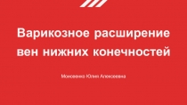 Варикозное расширение вен нижних конечностей
Моисеенко Юлия Алексеевна