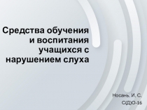 Средства обучения и воспитания учащихся с нарушением слуха