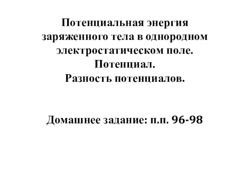 Потенциальная энергия заряженного тела в однородном электростатическом поле