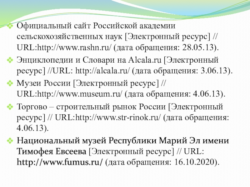 Датам ru. Российская Академия сельскохозяйственных наук официальный сайт. Дата обращения к электронному ресурсу это.