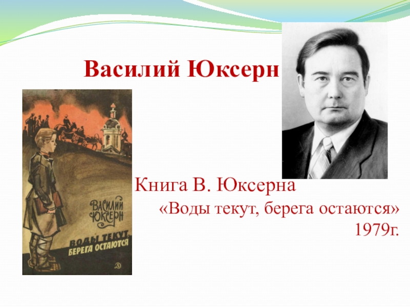 Берега остаются. Василий Юксерн. Мосолов Василий Петрович. Василий Петрович Мосолов Марийский академик. Ученый Василий Мосолов. Марий Эл.