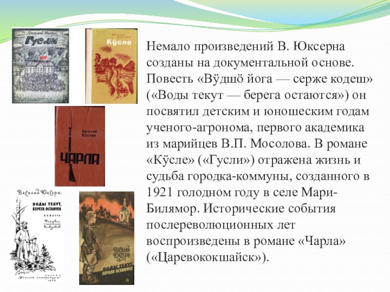 Язык повести. Немало произведений. Василий Юксерн вудшо йога Серже Кодеш повесть нерген. Вудшо йога Серже Кодеш на марийском текст. Существует немало произведений посвященных теме любви в мировой.