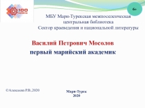 МБУ Мари-Турекская межпоселенческая центральная библиотека Сектор краеведения и