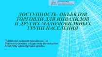 доступность объектов торговли для инвалидов и других маломобильных групп