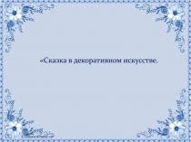 Сказка в декоративном искусстве