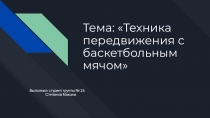 Тема: Техника передвижения с баскетбольным мячом