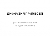 Диффузия примесей