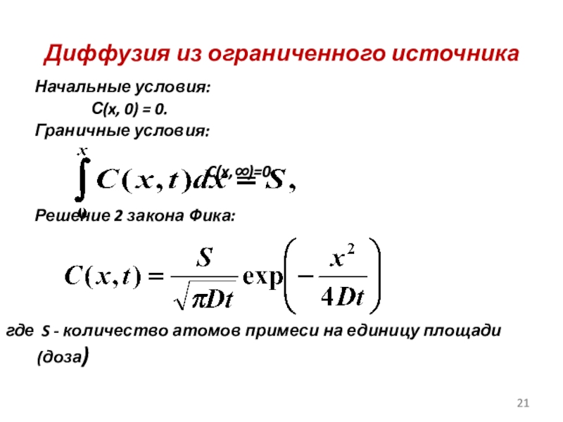 Реферат: Распределение примесей при диффузии и неограниченного и ограниченного источников