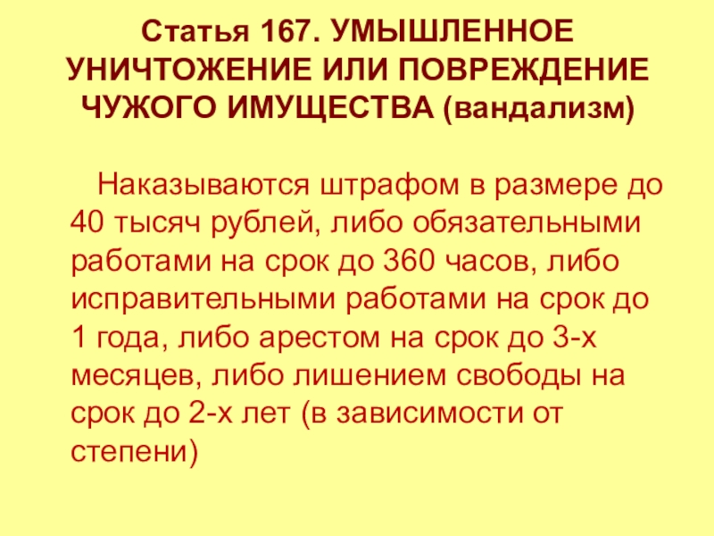 Статья 167. Умышленное уничтожение или повреждение имущества. Умышленное уничтожение или повреждение чужого имущества (вандализм). Уничтожение или повреждение чужого имущества картинки.