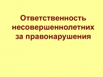 Ответственность несовершеннолетних за правонарушения
