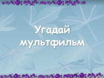 Угадай мультфильм
