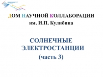 Д ОМ Н АУЧНОЙ К ОЛЛАБОРАЦИИ
им. И.П. Кулибина
СОЛНЕЧНЫЕ ЭЛЕКТРОСТАНЦИИ
(часть 3)