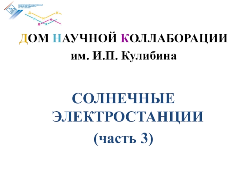 Д ОМ Н АУЧНОЙ К ОЛЛАБОРАЦИИ
им. И.П. Кулибина
СОЛНЕЧНЫЕ ЭЛЕКТРОСТАНЦИИ
(часть 3)