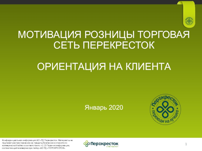 МОТИВАЦИЯ РОЗНИЦЫ ТОРГОВАЯ СЕТЬ ПЕРЕКРЕСТОК ОРИЕНТАЦИЯ НА КЛИЕНТА Январь 2020