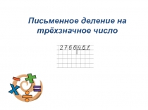 Письменное деление на трёхзначное число