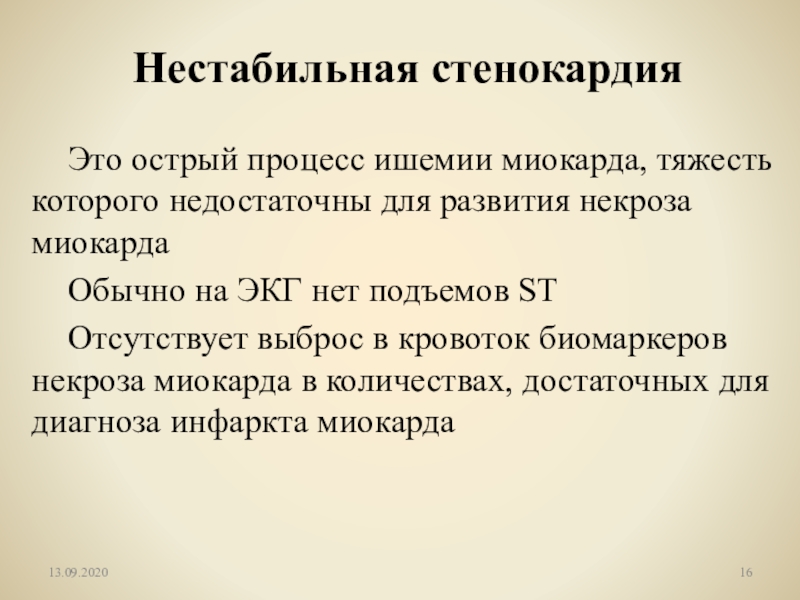 Острый процесс. Нестабильная стенокардия. Нестабильная Стенография. Не табтлтная стенокардия. Не стабилнач стенокардия.