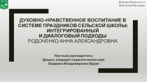 ДУХОВНО-НРАВСТВЕННОЕ ВОСПИТАНИЕ В СИСТЕМЕ ПРАЗДНИКОВ СЕЛЬСКОЙ ШКОЛЫ: