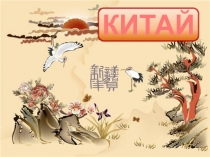 КИТАЙ