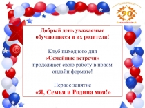 Добрый день уважаемые обучающиеся и их родители!
Клуб выходного дня
Семейные
