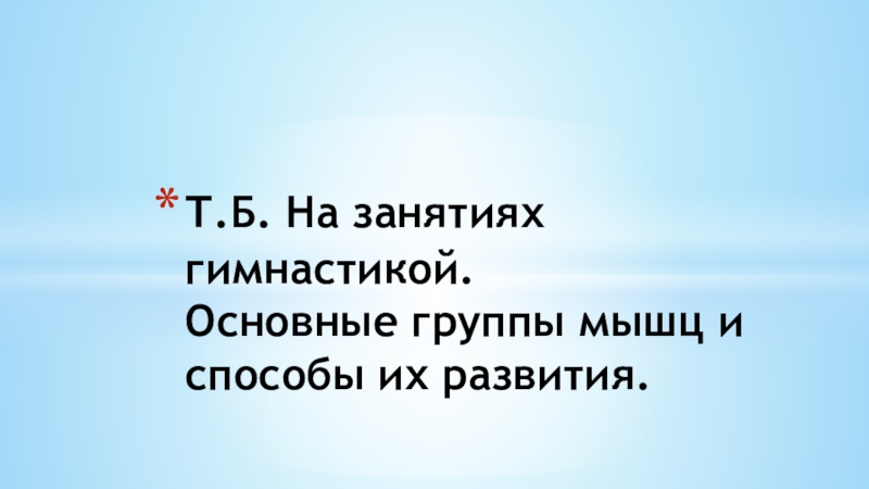 Т.Б. На занятиях гимнастикой. Основные группы мышц и способы их развития