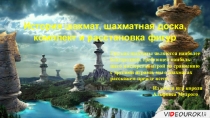История шахмат, шахматная доска, комплект и расстановка фигур
Так как шахматы