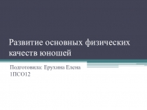 Развитие основных физических качеств юношей