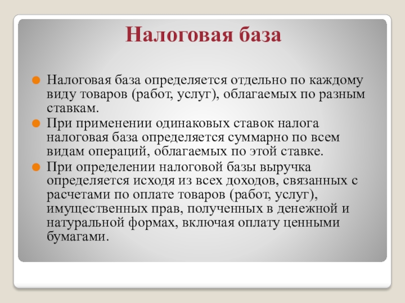 Стать 210. Налоговая база определяется. Налоговая база доклад. Статья 210. Налоговая база. Налоговая база это тест.