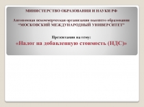 МИНИСТЕРСТВО ОБРАЗОВАНИЯ И НАУКИ РФ   Автономная некоммерческая организация
