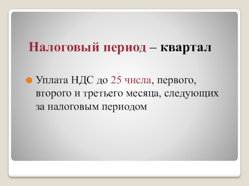 Период октябрь. Налоговый период. Налоговый период по НДС. Квартал налоговый период НДС. НДС налог период.