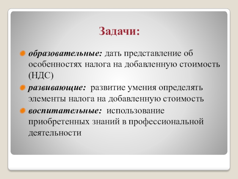 Образовательные задачи это. Образовательные задачи. Общеобразовательные задачи. Просветительская задача. Три задачи в образовании.