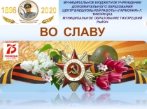 Муниципальное бюджетное учреждение
дополнительного образования
Центр
