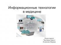 Информационные технологии в медицине