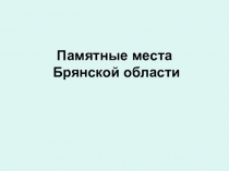 Памятные места Брянской области