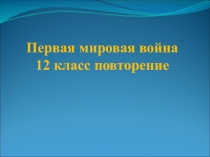 Первая мировая война 12 класс повторение