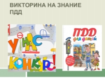 Викторина на знание ПДД