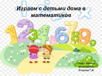 Играем с детьми дома в математиков