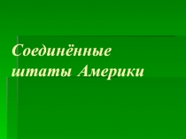Соединённые штаты Америки